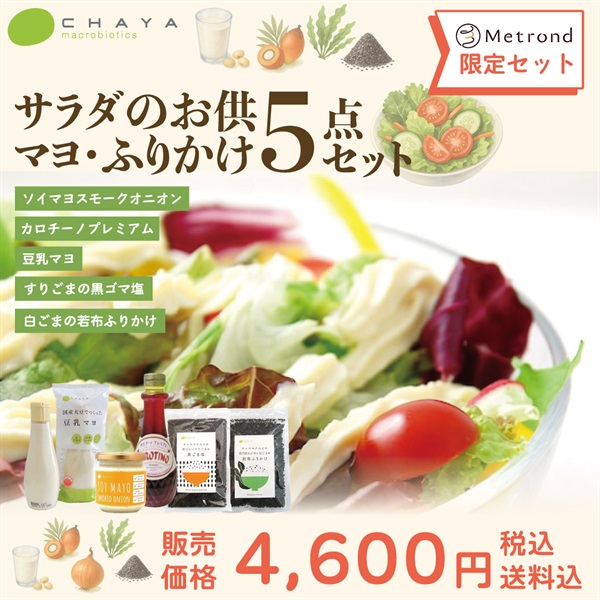 【Metrond限定セット！】素材で選ぶ＜カラダ想いの植物性調味料セット＞(サラダのお供マヨ・ふりかけ・オイル５点セット)