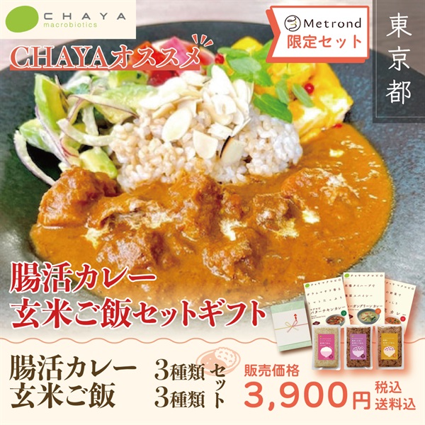 【Metrond限定セット！】CHAYAおすすめ腸活カレー＆ご飯セットギフト