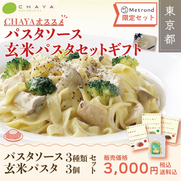 【Metrond限定セット！】CHAYAおすすめパスタソース・玄米パスタセットギフト