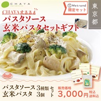 【Metrond限定セット！】CHAYAおすすめパスタソース・玄米パスタセットギフト