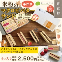 乳製品不使用！＜米粉のマクロビバターサンド＞