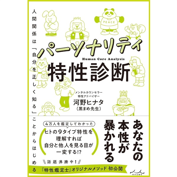 河野ヒナタ（黒まめ先生）著『パーソナリティ特性診断』ステッカーなど特典付き