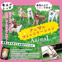＜愛するペットとお話ししてみませんか？＞アニマルコミュニケーション