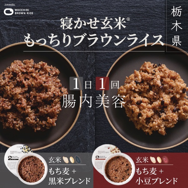 もっちりブラウンライス（※寝かせ玄米）