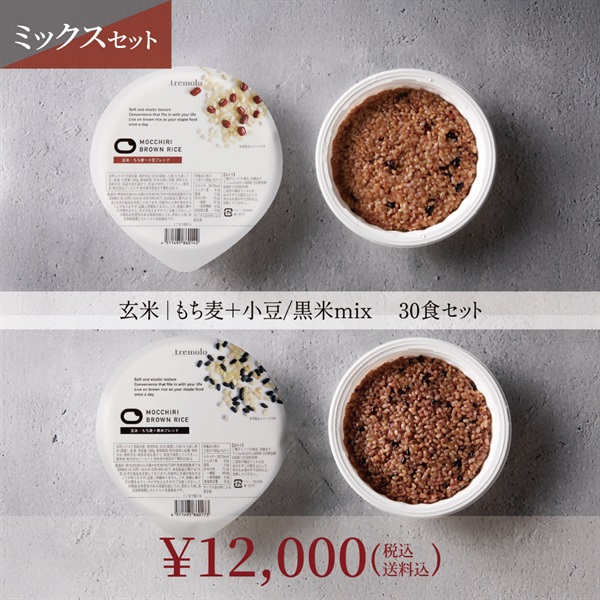もっちりブラウンライス（※寝かせ玄米）(30食ミックスセット)