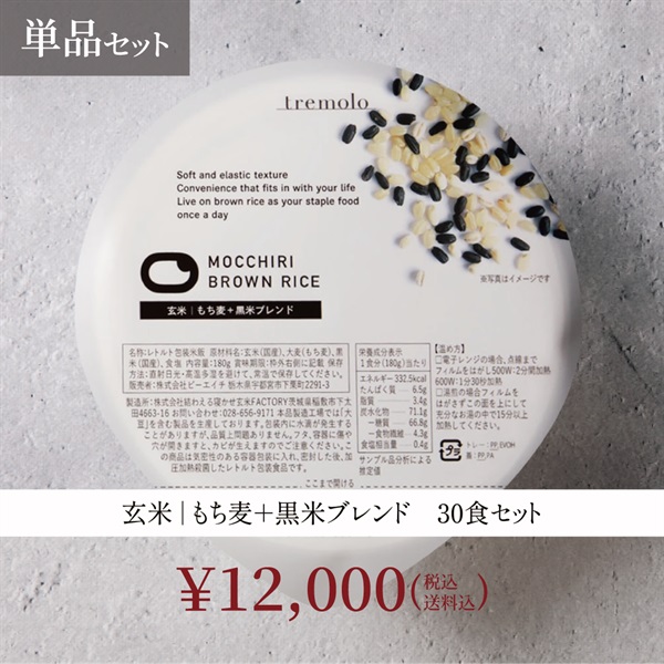 もっちりブラウンライス（※寝かせ玄米）(30食黒米単品セット)