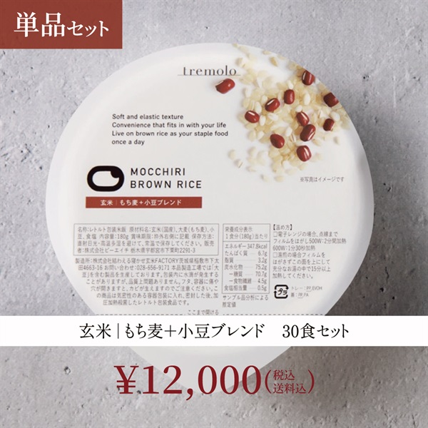 もっちりブラウンライス（※寝かせ玄米）(30食小豆単品セット)