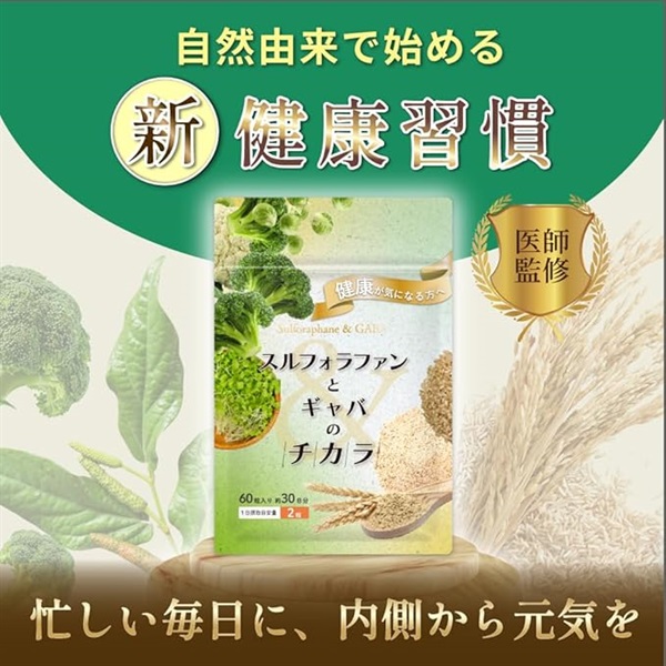 【医師監修・GMP工場製造】 スルフォラファンとギャバのチカラ 1袋60粒(約1か月分)  