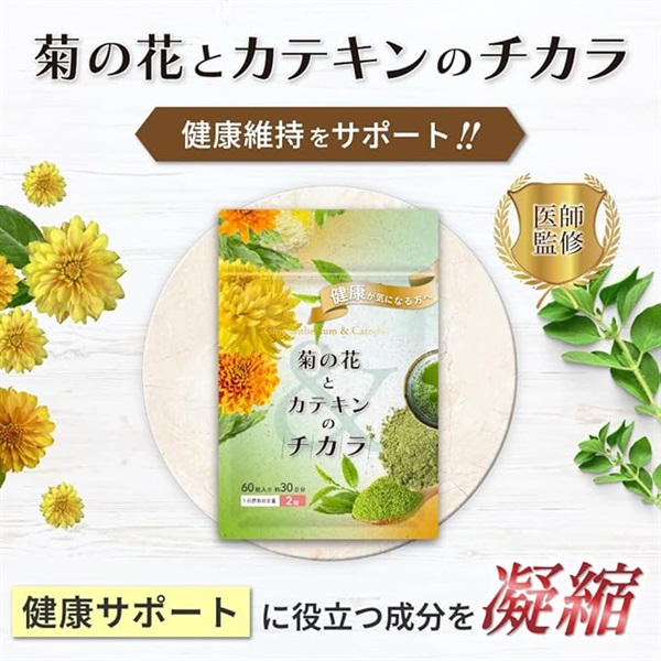 【医師監修・GMP工場製造】菊の花とカテキンのチカラ 1袋60粒(約1か月分) 