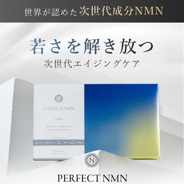 若さを解き放つ、次世代エイジングケア 『PERFECT NMN』