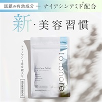 【指定医薬部外品】飲むスキンケアタブレット 『totonore』（トトノア）