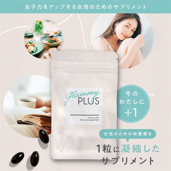女性の美容に必要な栄養素を凝縮したビューティケアサプリメント 『Glammy Plus』(グラミープラス)