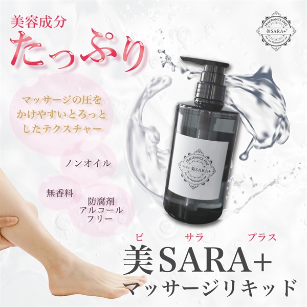 美SARA+ マッサージリキッド 500ml