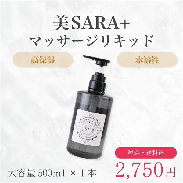 美SARA+ マッサージリキッド 500ml(単品)