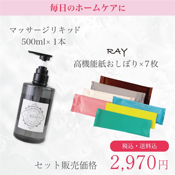 美SARA+ マッサージリキッド 500ml( ふき取り用 高機能紙おしぼりRAY７枚セット)
