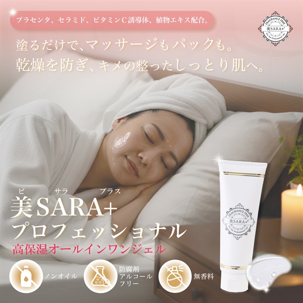 美SARA+プロフェッショナル110ml