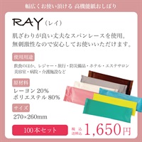 RAY（レイ）高機能紙おしぼり