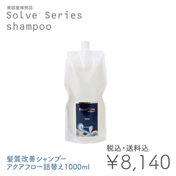 【美容室専売品】 ソルブシャンプー アクアフロー縮毛矯正・カラーで傷んだ髪専用 髪質改善シャンプー(ソルブシャンプー アクアフロー詰替え1000ml)