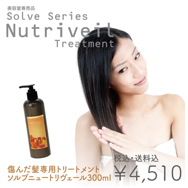 美容室専売品】 ソルブトリートメントニュートリヴェール縮毛