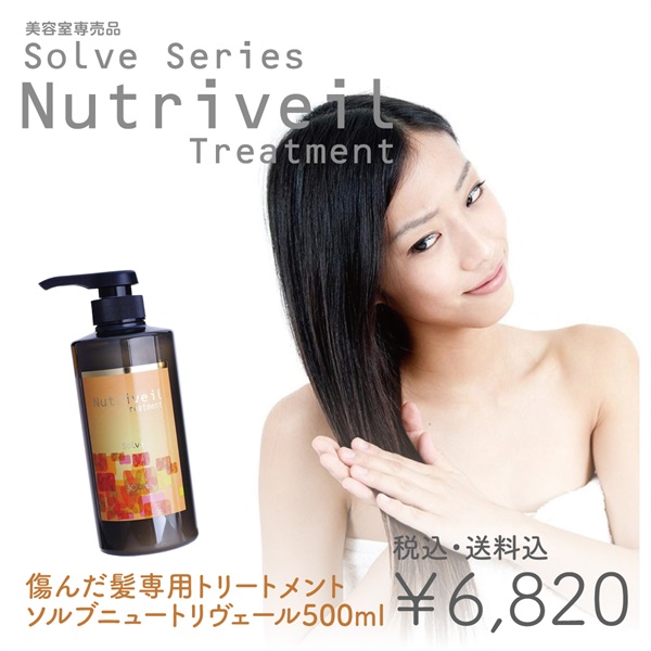 【美容室専売品】 ソルブトリートメントニュートリヴェール縮毛矯正・カラーで傷んだ髪専用トリートメント(ソルブトリートメント ニュートリヴェール500ml )