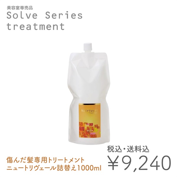 美容室専売品】 ソルブトリートメントニュートリヴェール縮毛