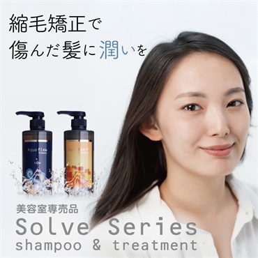 【美容室専売品】 『セット販売』ソルブシャンプー＆トリートメント縮毛矯正・カラーで傷んだ髪専用