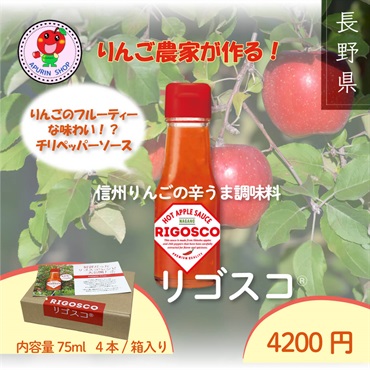 信州りんごの旨辛調味料リゴスコ【チリペッパーソース(4本入)】
