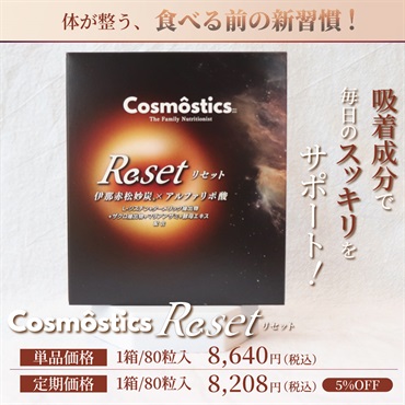  食べる前に飲む新習慣！コスモスティクスReset(リセット)