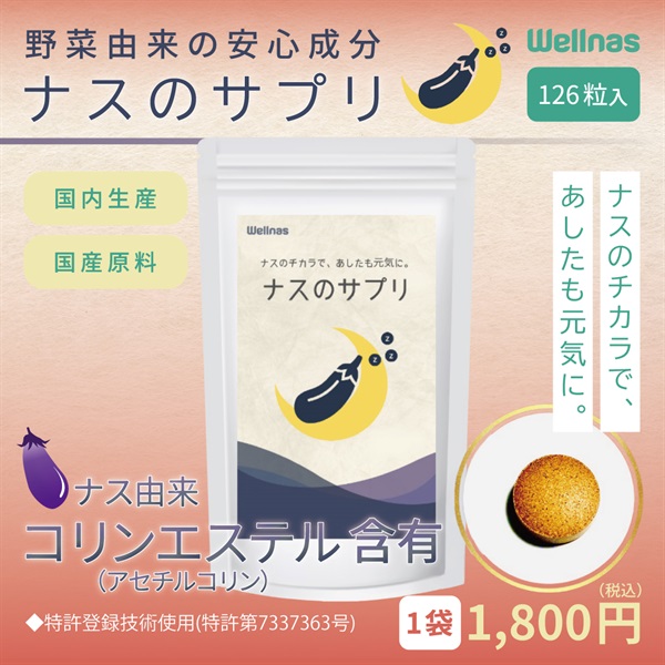 ナスのサプリ