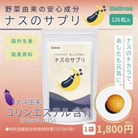 ナスのサプリ