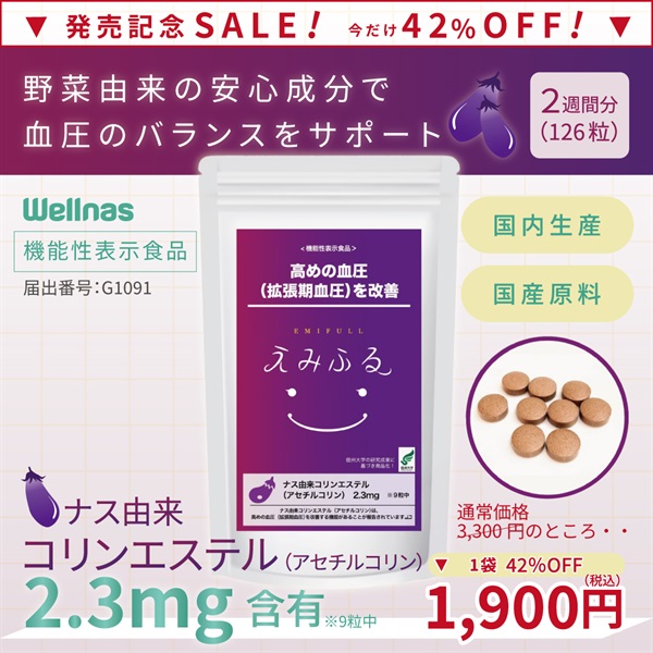 【発売記念SALE！】機能性表示ナスサプリメント「えみふる」