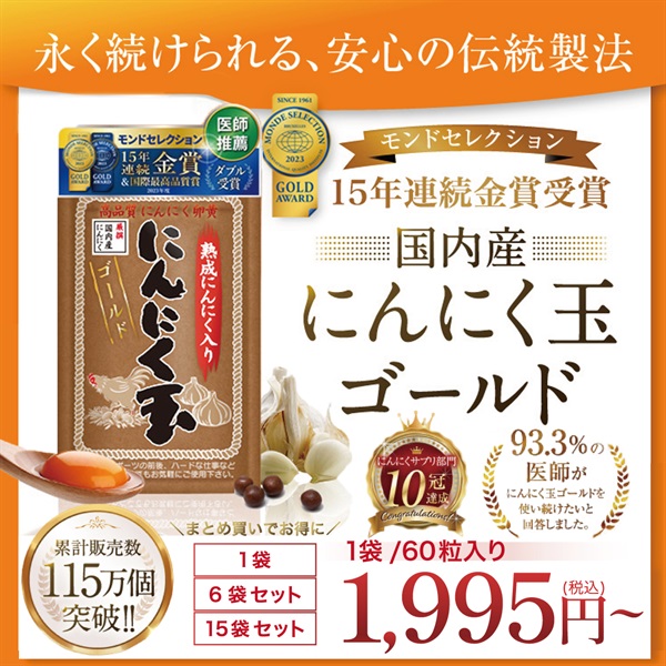 にんにく玉ゴールド