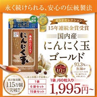 にんにく玉ゴールド