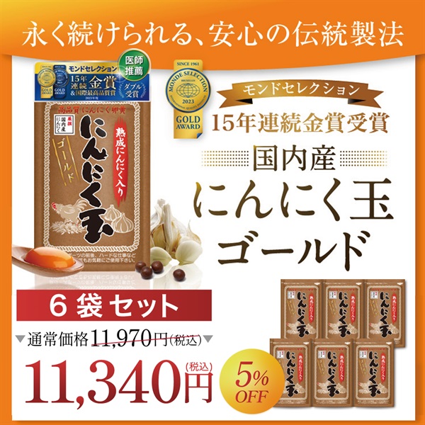 にんにく玉ゴールド(にんにく玉ゴールド-６袋セット)