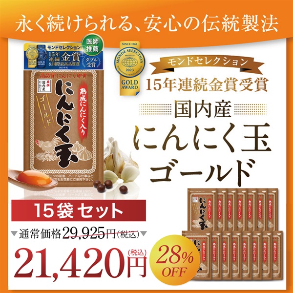 にんにく玉ゴールド(にんにく玉ゴールド-１５袋セット)