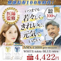 NMN premiumサプリメント 15000mg white（女性向け）/ 15000mg blue（男性向け）