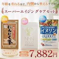 【Metrond限定特別セット】スーパーエイジングケアセット