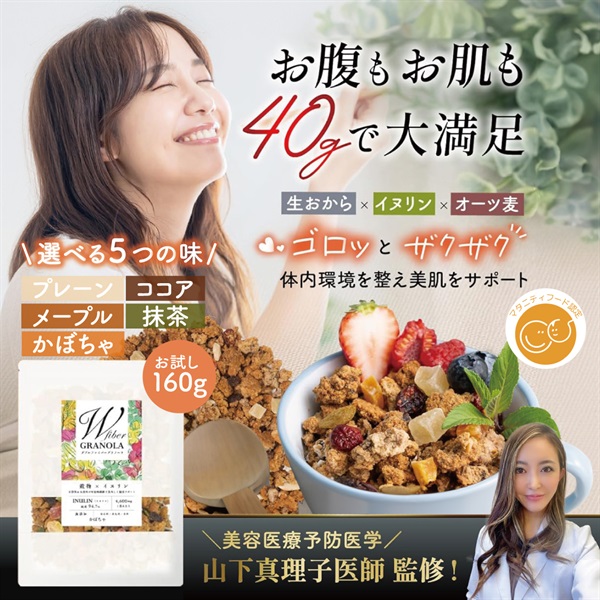 Wファイバーグラノーラ-選べる５つの味　お試し160g