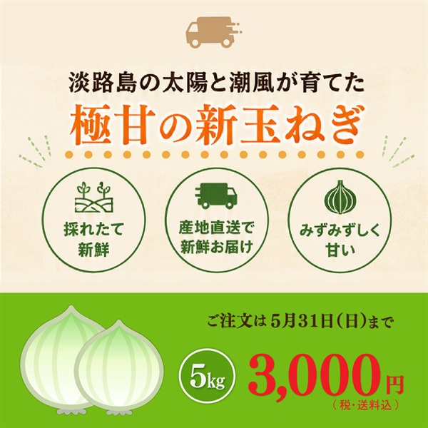 淡路島産 極あま新玉ねぎ(5kg)