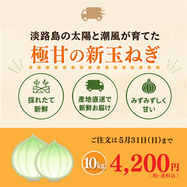 淡路島産 極あま新玉ねぎ(10kg)