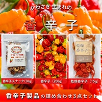 かわさき生まれの香辛子製品詰め合わせ