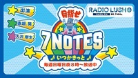 [定期] 【ノーマル会員】目指せ！7NOTES〜いつかきっと〜