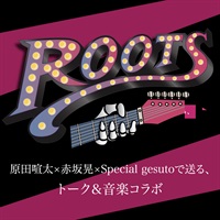 [定期] ROOTS　～奏でろ、語れ、心のルーツ。～