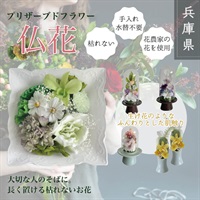 プリザーブドフラワー仏花