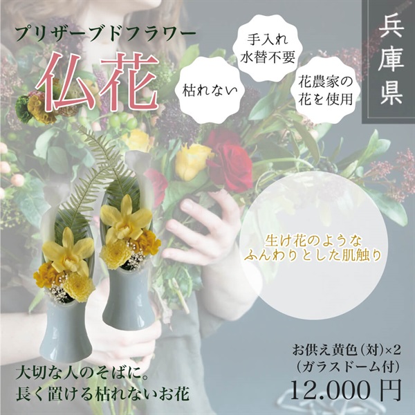プリザーブドフラワー仏花(お供え黄色（対）×２)