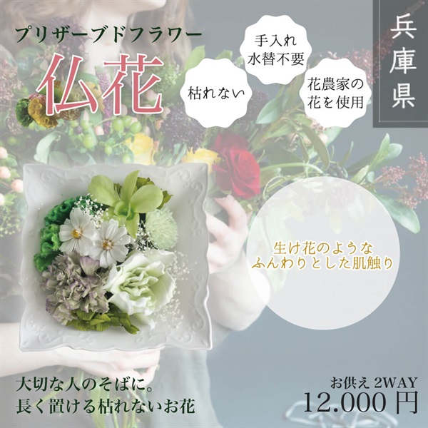 プリザーブドフラワー仏花(お供え2 way G)