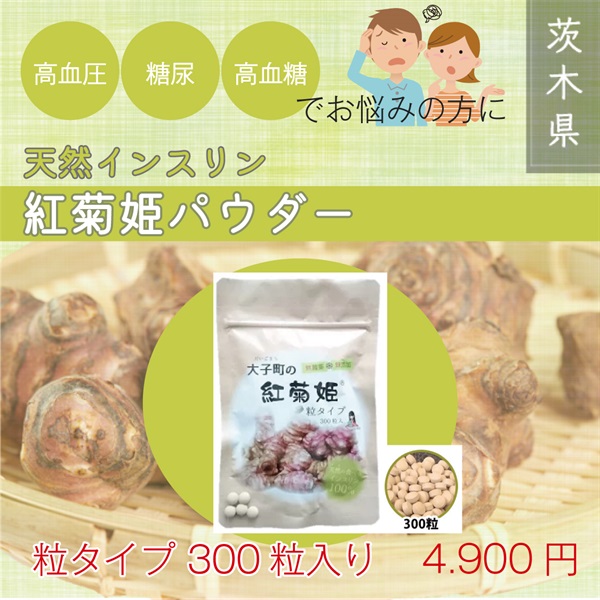 天然のインスリン！野菜100%【無農薬・無添加】大子町の紅菊姫パウダー30包入(タブレットタイプ)