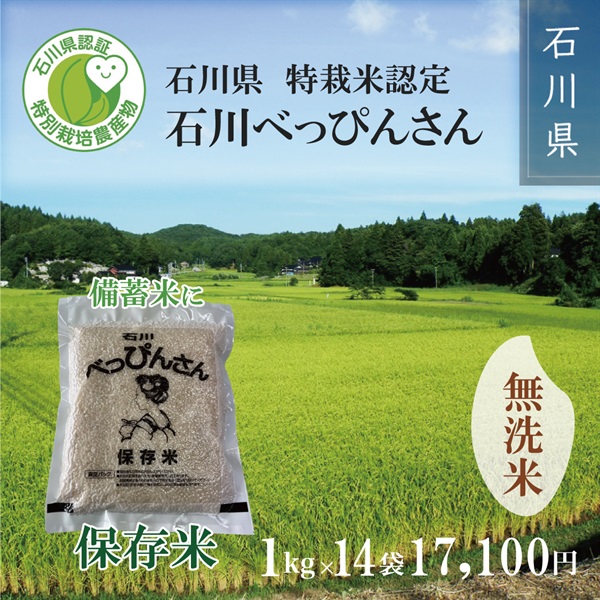 令和6年度新米　特栽米認定 石川べっぴんさん　保存米 6kg～(無洗米1Kg×14袋)