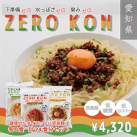 ZEROKON　ダイエットに最適！低糖質･低カロリーのこんにゃく食品！  各8食計24食