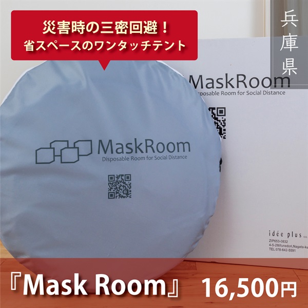 【防災】Mask Room(マスク ルーム)